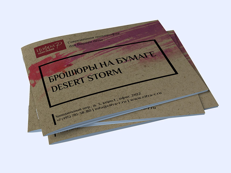 Цифровая печать брошюр на дизайнерской бумаге Desert Storm