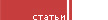 Статьи