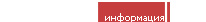 Информация