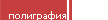 Полиграфия