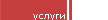 Услуги