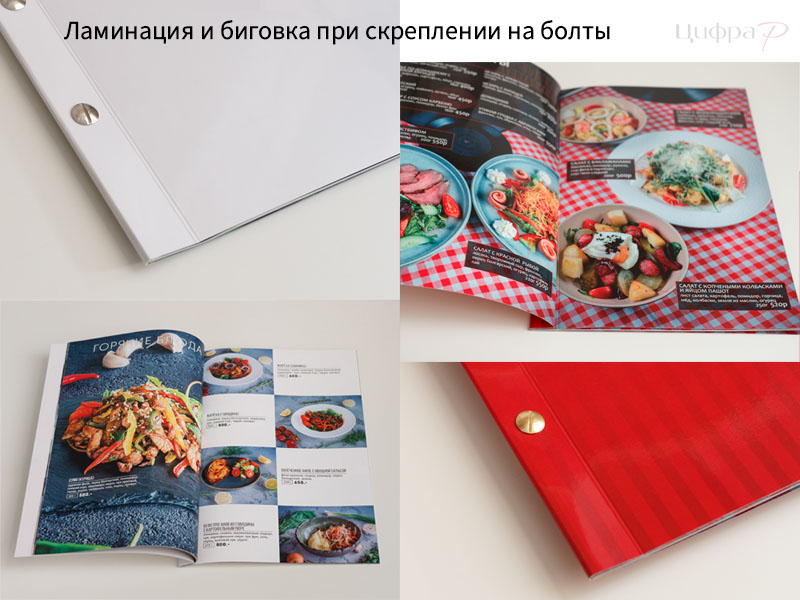 Ламинация и биговка при скреплении на болты
