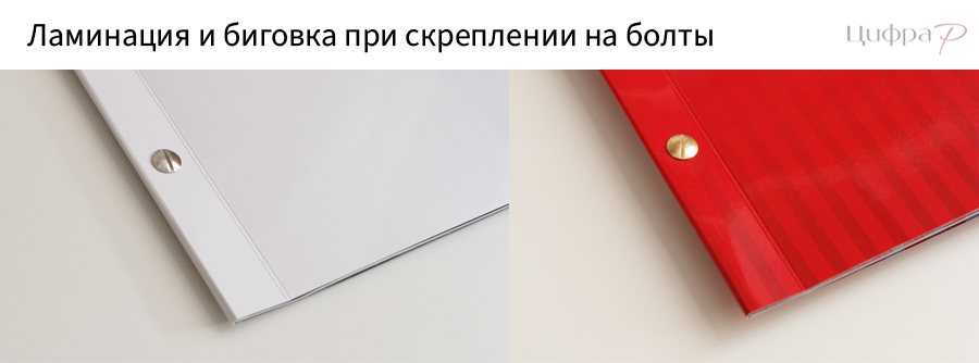 Ламинация и биговка при скреплении на болты