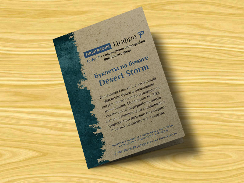 Цифровая печать буклетов на дизайнерской бумаге Desert Storm