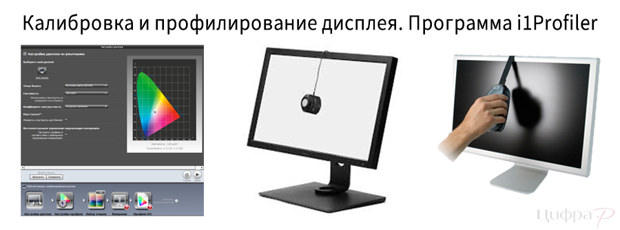 Калибровка и профилирование дисплея