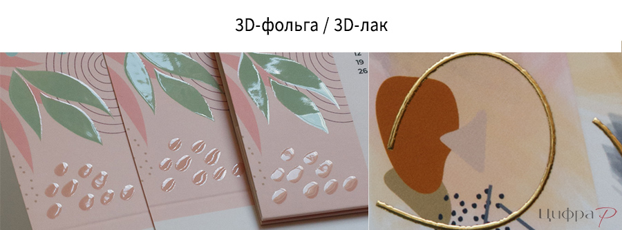 3D-фольга и 3D-лак при изготовлении полиграфии